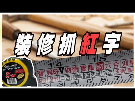 文公尺紅字查詢|【速查表文公尺查詢】快收藏！辦公室風水速查表，用。